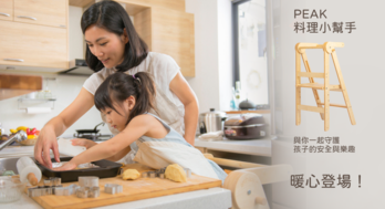 PEAK 料理小幫手 | 與你一起守護孩子的安全與樂趣