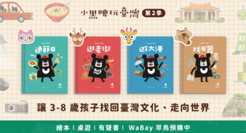 《小黑啤玩臺灣》第二季｜最完整的繪本、桌遊、動畫和有聲書，讓3-8歲孩子提升素養、認識台灣