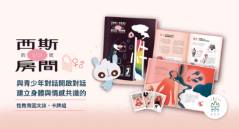 西斯的 101 號房間：與青少年開啟對話，建立身體與情感共識的「性教育」圖文誌