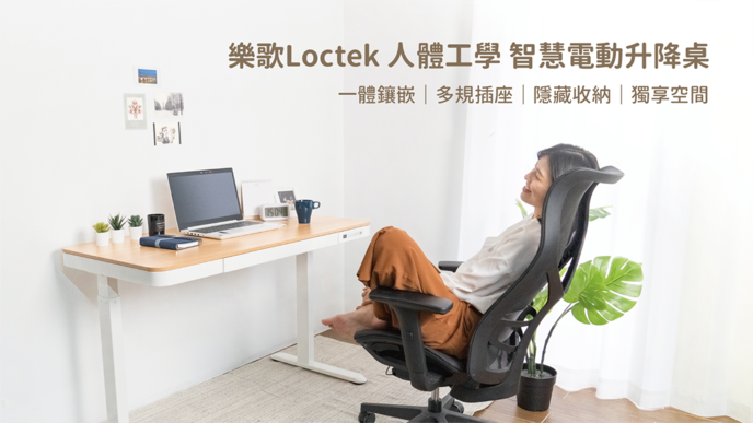 【樂歌Loctek 人體工學】智慧電動升降桌｜一體鑲嵌｜多規插座｜隱藏收納｜獨享空間