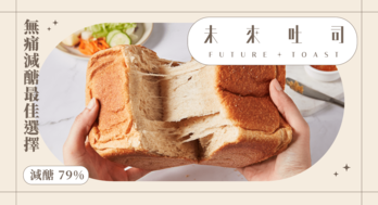 未來吐司 Future Toast｜0 麵粉、減醣 79% 高蛋白機能吐司 