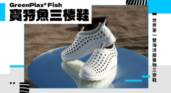 【GreenPlax® Fish 寶特魚三棲鞋】20g 廢棄魚鱗＋10 支寶特瓶做一雙鞋，你要的就是「鱗廢棄、全循環」最強休閒鞋！