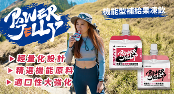 PowerJelly能量果凍飲 | 能量、飽足、輕量化 | 一包滿足你行動糧的所有不便