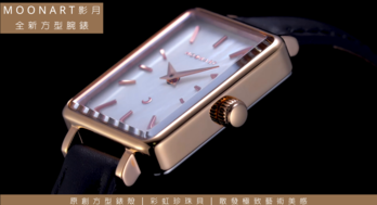 Moonart 影月全新方型腕錶