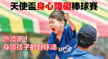 天使盃身心障礙棒球賽｜燃燒吧！身障孩子的野球魂
