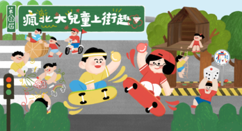3rd瘋北大兒童上街趣｜亞洲最大街道遊戲