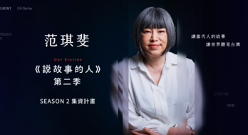 范琪斐《說故事的人》第二季集資計畫