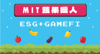 MIT蔬果獵人 – ESG + GameFi