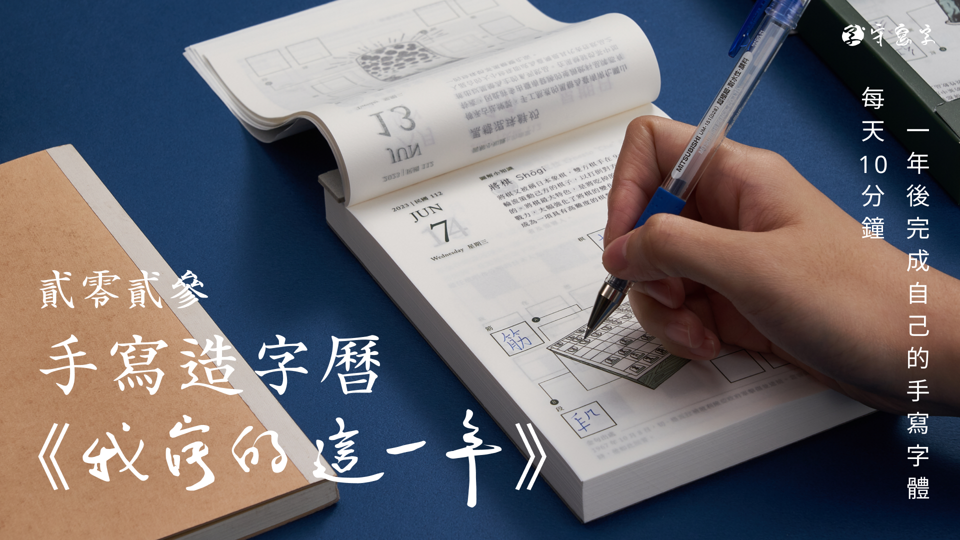 【我寫的這一年】獨創手寫造字曆,每天10分鐘有趣又好玩的寫字體驗,一年後擁有一套個人的手寫字體 | WaBay 挖貝 | 台灣最值得信賴的群眾 ...