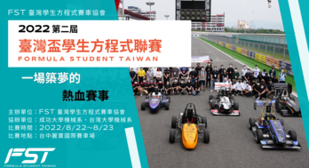 FST學生方程式賽車 | 一場築夢的熱血賽事