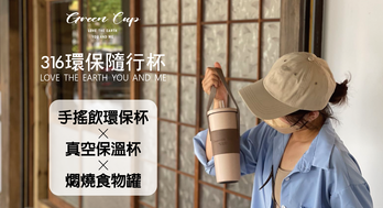 316環保隨行杯︱【手搖飲料環保杯】×【真空保溫杯】×【燜燒食物罐】，搭配防漏密封塞-可放包包100％防漏。