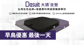 Dasuit大適®️ Balance衡壓坐墊｜市場唯一衡壓概念健康坐墊，坐出Q軟好體態！