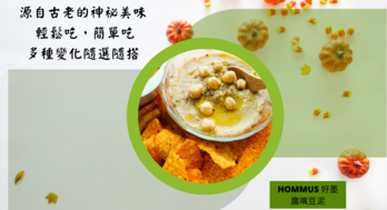 HOMMUS好墨 |  健康維持好拍檔 隨時隨地開心吃 鷹嘴豆泥