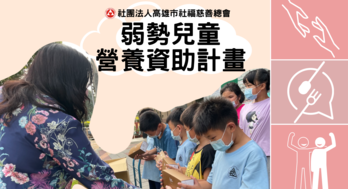 弱勢兒童營養資助計畫