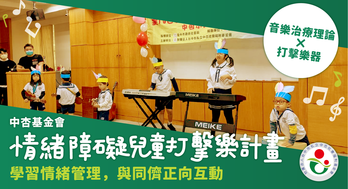 情緒障礙兒童打擊樂｜ 學習情緒管理，與同儕正向互動