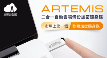 Artemis 二合一自動雲端備份加密隨身碟