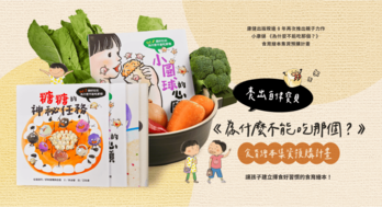 《為什麼不能吃那個？》食育繪本集資預購計畫
