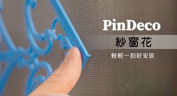 PinDeco® 紗窗花｜輕輕一扣，把你的風格裝上紗窗