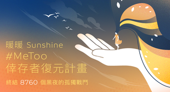 8760 個黑夜的孤獨戰鬥──#MeToo 倖存者復元計畫