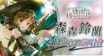 Vtuber 森森鈴蘭Lily Linglan《盛開Blooming》3D 化實體 Live! 演唱會