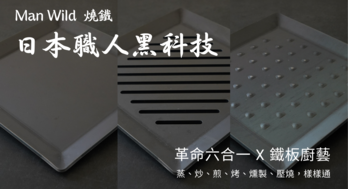 Wild Man 燒鐵 ▌狂野男人的聖品｜日本岐阜職人手製的料理鐵板，各司其職讓「烤」追求到極致!