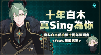 柏慎十周年演唱會