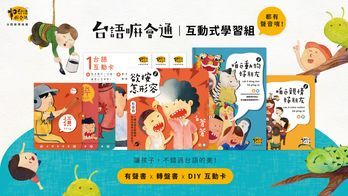 《台語嘛會通》互動式學習組｜有聲書 x 轉盤書 x 互動卡，5 大特色讓孩子愛上台語！