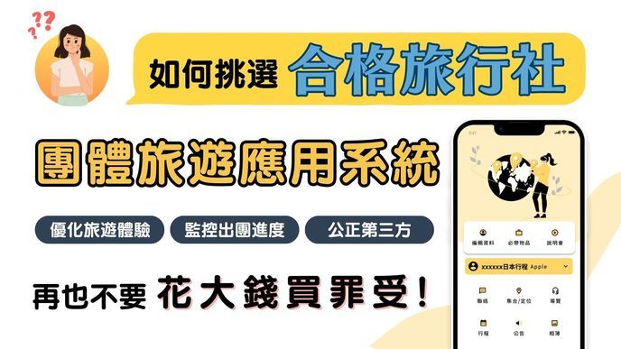 旅遊保護傘｜為您篩選合格旅行社，提升旅遊前、中、後各項保障！