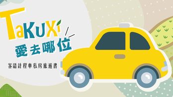 《TaKuXi愛去哪位》客語計程車私房旅遊書