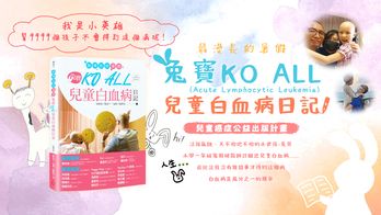 最漫長的暑假:兔寶KO ALL兒童白血病日記｜兒童癌症公益出版計畫