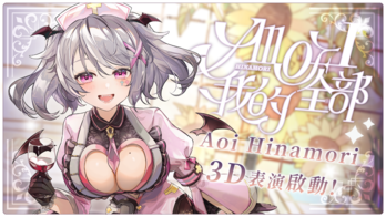  【Vtuber】Aoi Hinamori 3D化募資計畫／All Of I我的全部