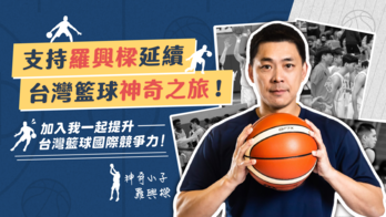 支持羅興樑延續台灣籃球神奇之旅！