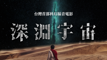 【深淵宇宙】情緒教育電影製作與巡迴放映會