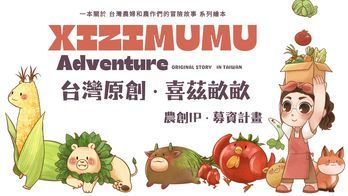 台灣原創·喜茲畝畝-農創IP集資計畫