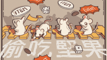 《偷吃堅果》——知識型桌遊募資