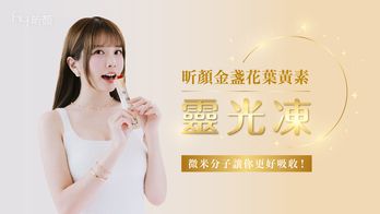 要吃就吃最好的！【昕顏金盞花葉黃素靈光凍】吃對才會有效🧡 多國專利、三週晶亮有感！