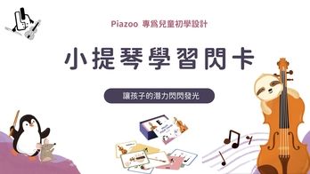 小提琴學習閃卡