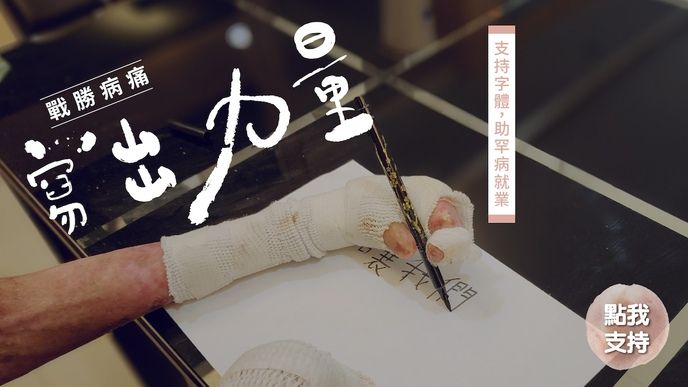 全台首創罕病手寫字集資－讓我們一起超越我們