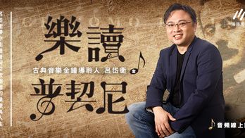 呂岱衛 《樂讀普契尼》歌劇賞析指南