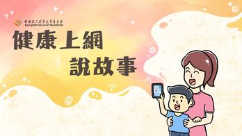 孩子的第一堂數位素養課｜健康上網說故事