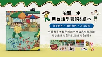哎呦喂啊！愛用畫的｜咱頭一本用台語學藝術ê繪本