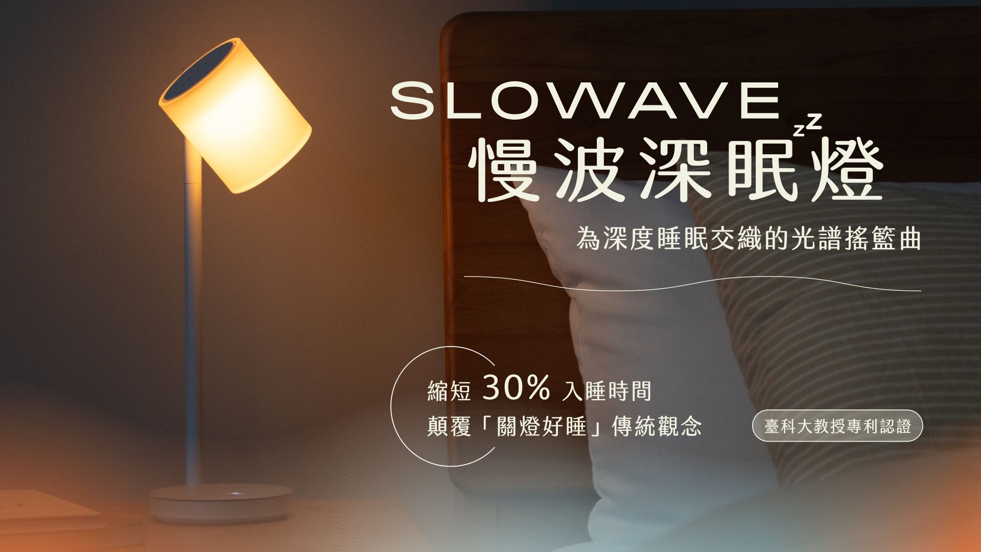 Slowave 慢波深眠燈｜百人科學實證睡眠神器，比全黑環境更好入睡！ | WaBay 挖貝| 台灣最值得信賴的群眾集資/ 群眾募資平台