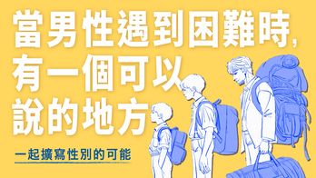 當男性遇到困難時，有一個可以說的地方」一起擴寫性別的可能