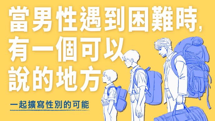 當男性遇到困難時，有一個可以說的地方」一起擴寫性別的可能