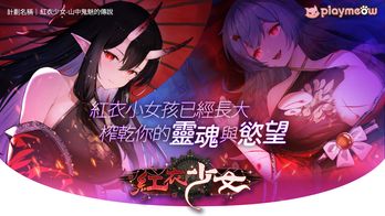 台灣本土 H Game「紅衣少女-山中鬼魅的傳說」！想逃離魔掌？還是享受肆意的慾望