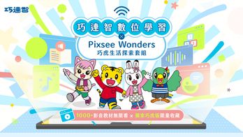 啟動新閱讀！讓巧虎陪伴孩子繼續快樂成長｜巧連智數位典藏學習網會員訂閱計畫