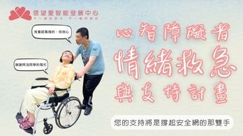 信望愛智能發展中心│心智障礙者情緒救急與支持計畫