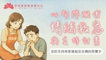 信望愛智能發展中心│心智障礙者情緒救急與支持計畫