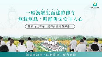 一念願力起，為苦難眾生建一座心靈的歸處 | 《佛寶山法亨寺》 建寺計畫經費募集，此刻護持，願力延續