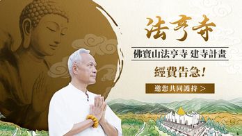 一念願力起，為苦難眾生建一座心靈的歸處 | 《佛寶山法亨寺》 建寺計畫經費募集，此刻護持，願力延續